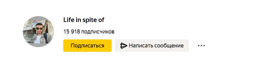 Что значит подписаться на канал в яндекс дзен. Смотреть фото Что значит подписаться на канал в яндекс дзен. Смотреть картинку Что значит подписаться на канал в яндекс дзен. Картинка про Что значит подписаться на канал в яндекс дзен. Фото Что значит подписаться на канал в яндекс дзен