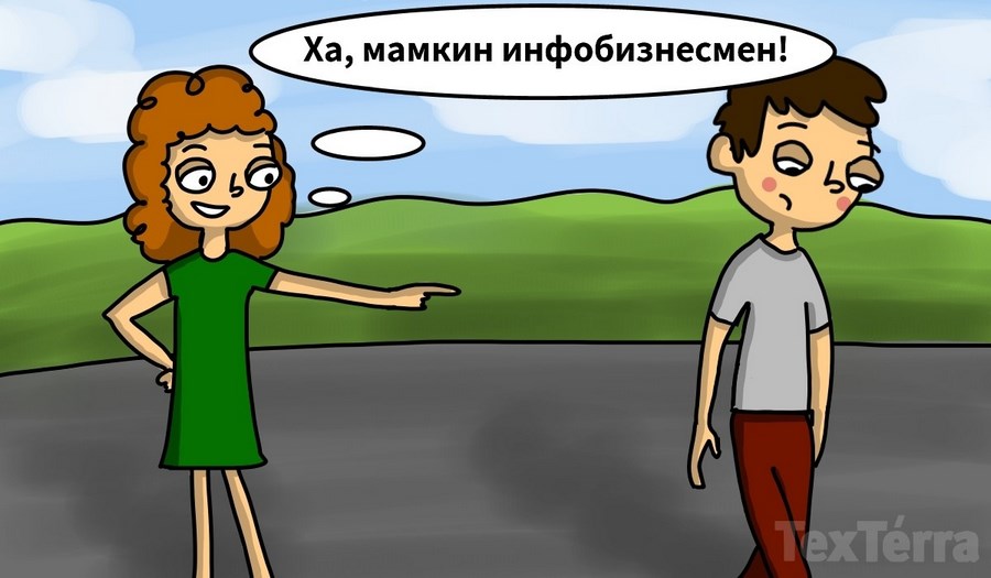 Мамкин инфобизнесмен Мамкин инфобизнесмен
