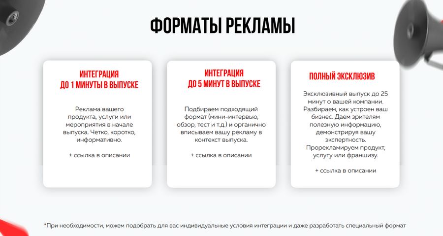 Такие варианты размещения предлагает один из популярных каналов