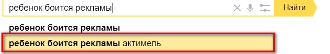 Интересный запрос выдал Яндекс при попытке найти рекламу, которую боятся дети 