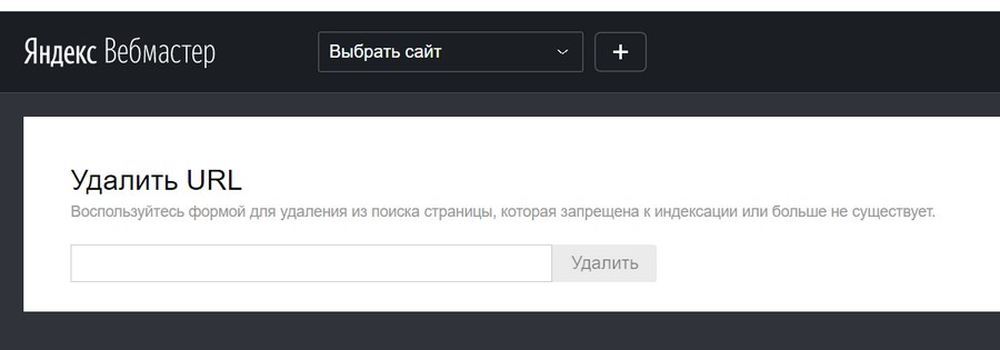 Удалить страницу можно через «Яндекс.Вебмастер»