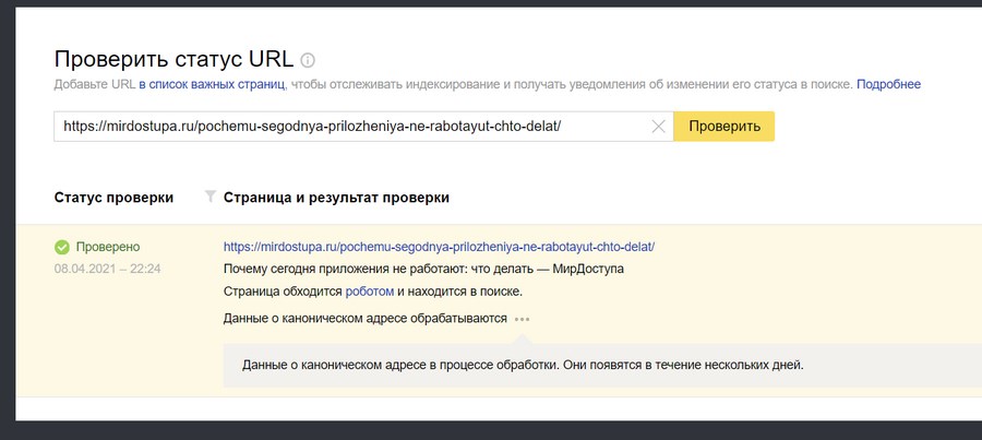 Проверка статуса страницы в «Яндекс.Вебмастере»