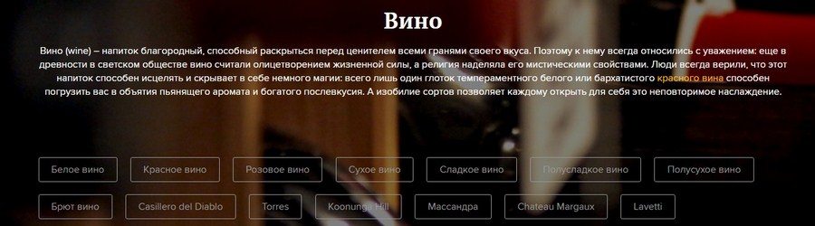 Пример тегов из раздела «Вино» Пример тегов из раздела «Вино»