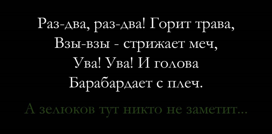«Зелюки» у нас примерно посередине тонального спектра, даже поближе к темному. Черный – крайняя темная точка спектра. Поэтому белое продолжение стишка читается вообще без проблем. А к «зелюкам» есть вопросы – лучше бы они были посветлее «Зелюки» у нас примерно посередине тонального спектра, даже поближе к темному. Черный – крайняя темная точка спектра. Поэтому белое продолжение стишка читается вообще без проблем. А к «зелюкам» есть вопросы – лучше бы они были посветлее