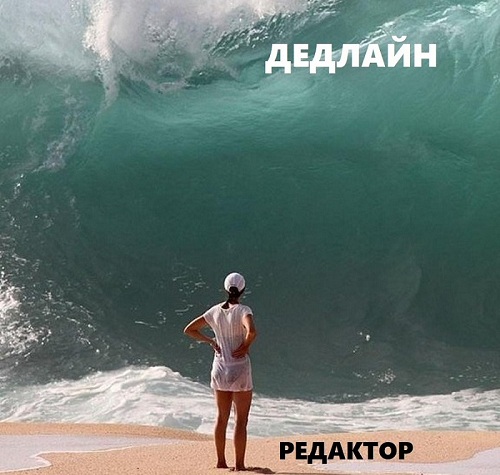 Картина маслом: редактор и дедлайн Картина маслом: редактор и дедлайн