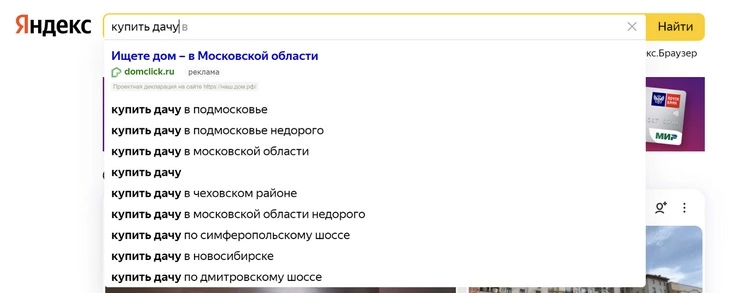Поисковые подсказки «Яндекс»