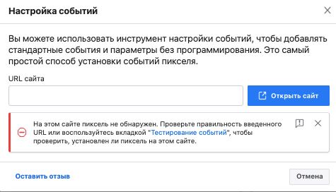 Важно! Вы не сможете настроить события для вашего сайта без размещенного пикселя – выскочит ошибка