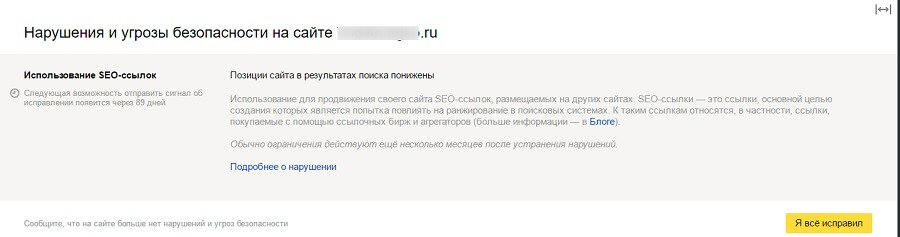 Пример предупреждения в «Яндекс.Вебмастере» Пример предупреждения в «Яндекс.Вебмастере»