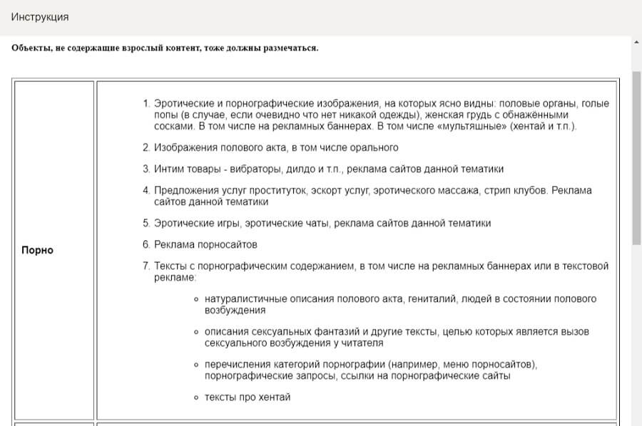 Фрагмент инструкции для асессоров «Яндекса»