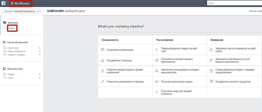 Работа с Ads Manager начинается с выбора цели Работа с Ads Manager начинается с выбора цели