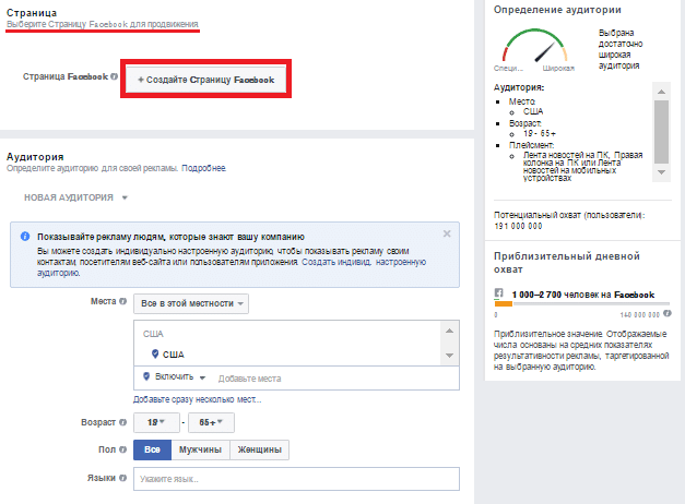 Выберите страницу Facebook для продвижения или создайте ее, нажав на «Создайте страницу Facebook» Выберите страницу Facebook для продвижения или создайте ее, нажав на «Создайте страницу Facebook»