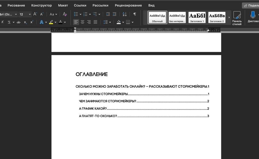 Как сделать оглавление в Word