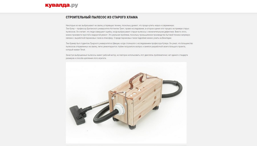 Онлайн-магазин «Кувалда.ру» торгует профессиональными инструментами и строительным оборудованием, а в своем блоге агитирует за экологичный подход и рассказывает, как реанимировать старые вещи, чтобы не покупать новые Онлайн-магазин «Кувалда.ру» торгует профессиональными инструментами и строительным оборудованием, а в своем блоге агитирует за экологичный подход и рассказывает, как реанимировать старые вещи, чтобы не покупать новые