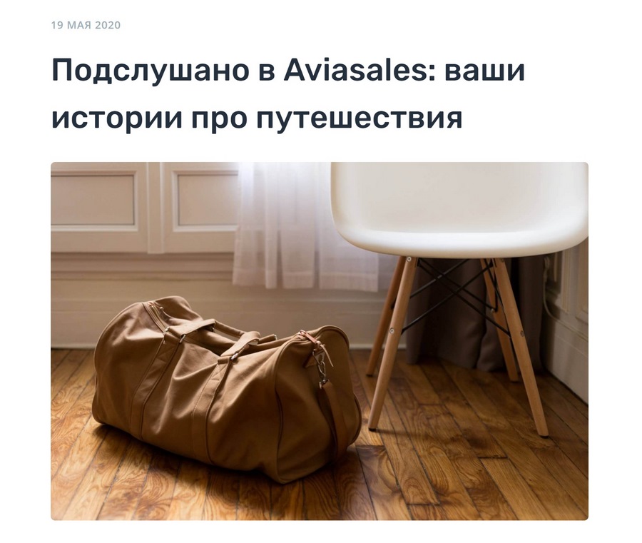 В блоге сервиса по продаже авиабилетов читали вспоминали свои путешествия, когда границы были закрыты В блоге сервиса по продаже авиабилетов читали вспоминали свои путешествия, когда границы были закрыты