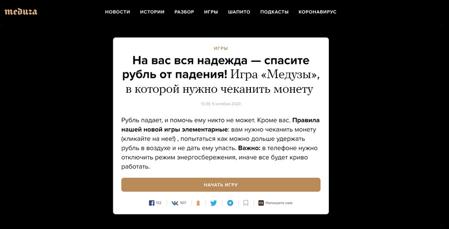 «Медуза» часто делает игры на злободневные темы «Медуза» часто делает игры на злободневные темы