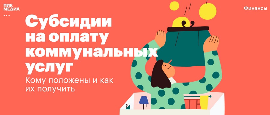 Бренд-медиа строительной компании «ПИК» с советами по экономии финансов Бренд-медиа строительной компании «ПИК» с советами по экономии финансов