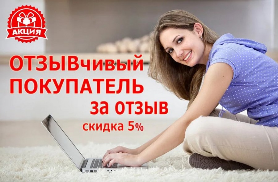 А еще можно давать скидку за действие. Это и продажа цены, и работа на репутацию