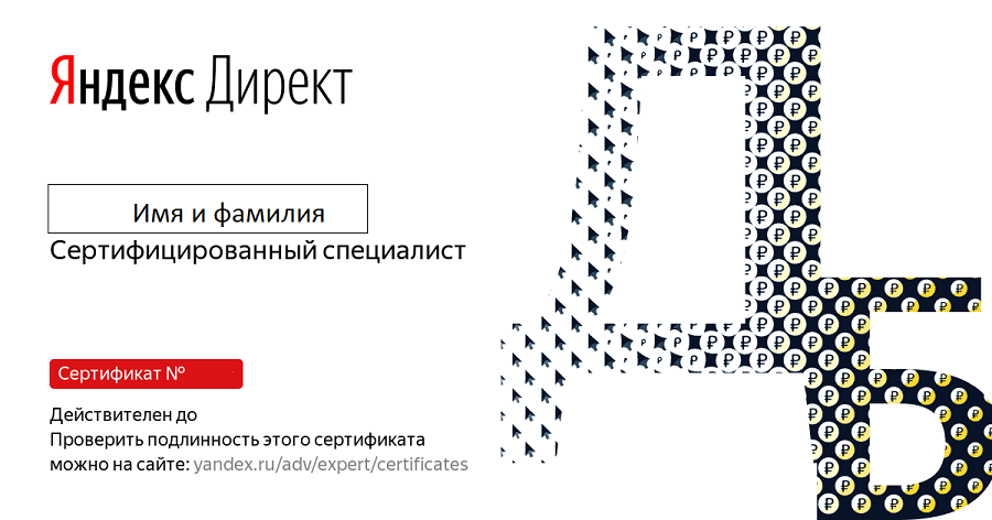 Сертификат «Яндекс.Директ»