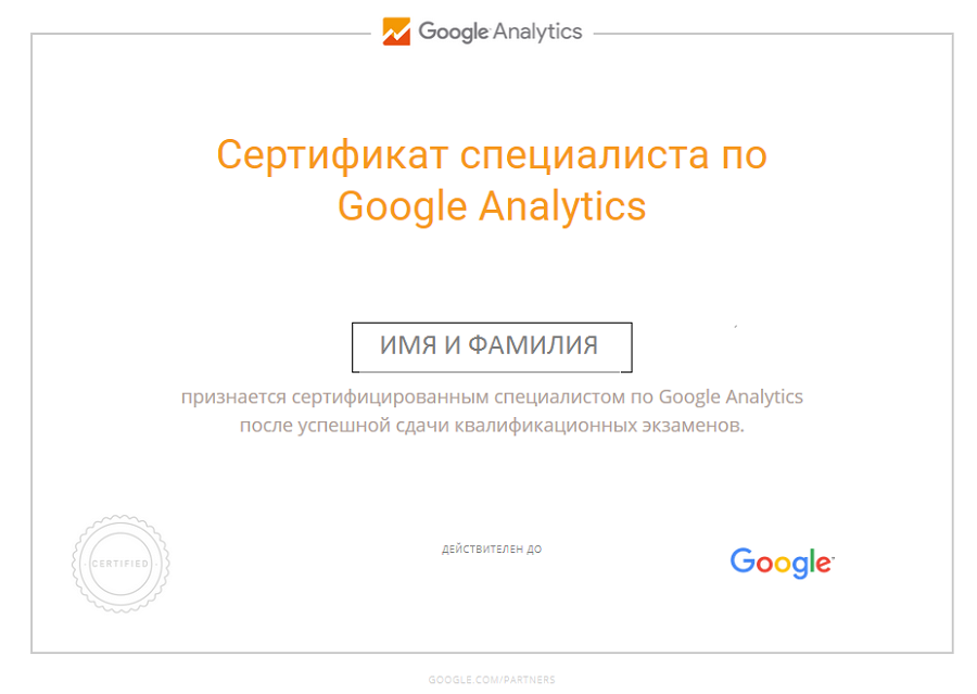 Сертификат по Google Analytics