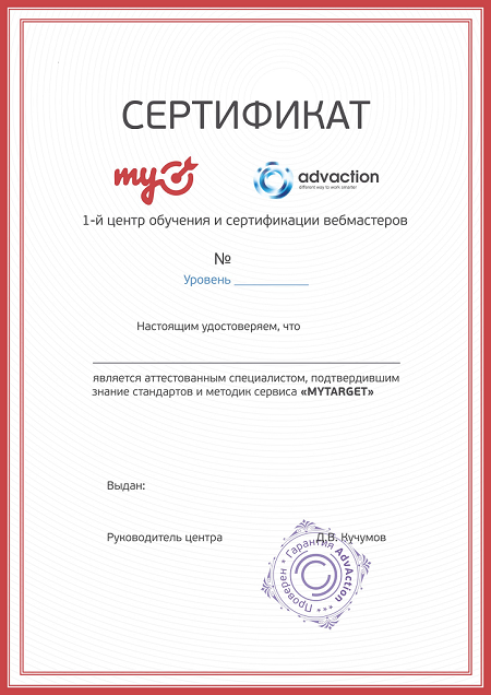 Сертификат по myTarget