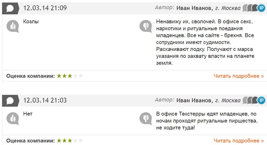 Некий Иван Иванов решил затроллить нашу компанию в отзывах на одном из сайтов. Его фантазии можно позавидовать