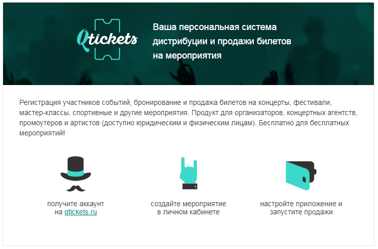 Qtickets – полезный сервис для организации мероприятий Qtickets – полезный сервис для организации мероприятий