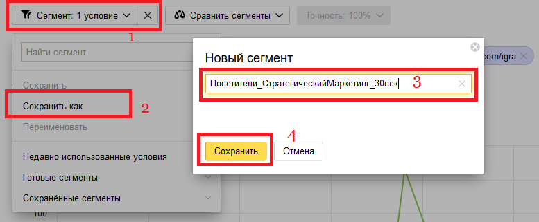 Сохранение сегмента аудитории Сохранение сегмента аудитории