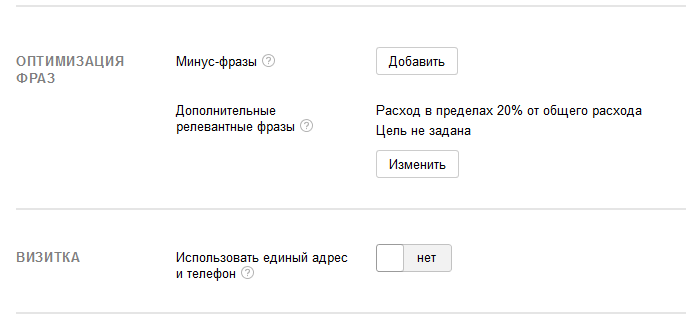 Настройки оптимизации фраз и виртаульной визитки Настройки оптимизации фраз и виртаульной визитки