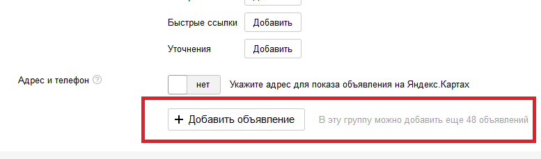 Добавление нового объявления в группу объявлений Добавление нового объявления в группу объявлений