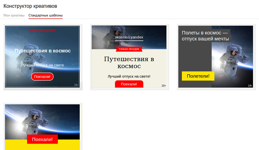 Выбор шаблона креатива в «Яндекс.Директ» Выбор шаблона креатива в «Яндекс.Директ»