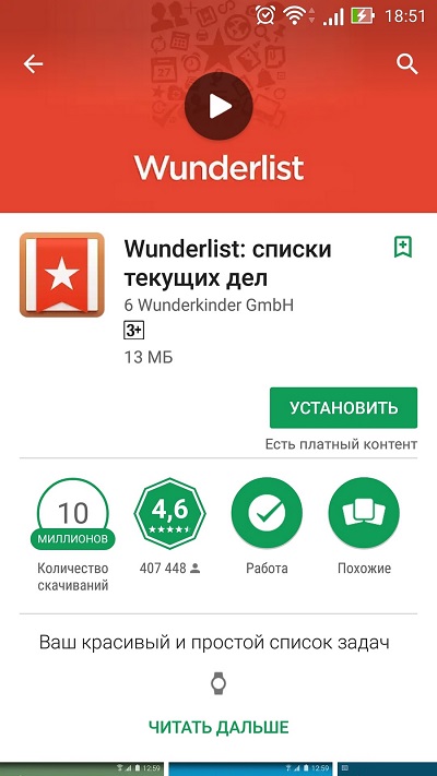 Захожу в PlayMarket и нахожу приложение Wunderlist. Захожу в PlayMarket и нахожу приложение Wunderlist.