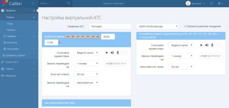 Настраиваем виртуальную АТС Настраиваем виртуальную АТС