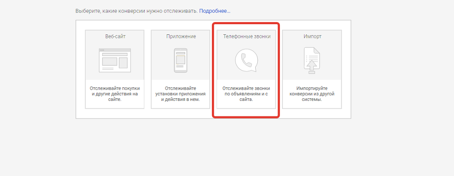 Подключаем коллтрекинг от Google AdWords Подключаем коллтрекинг от Google AdWords