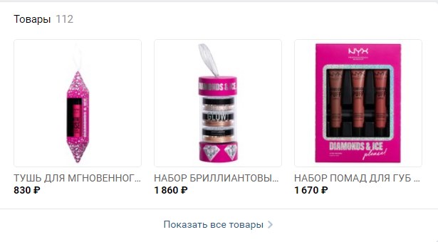 Во «ВКонтакте», «Фейсбуке*», «Одноклассниках» есть блок «Товары». Ссылки из этого блока ведут в интернет-магазин на сайте или в личные сообщения сообщества, где потенциальный покупатель может связаться с администратором и уточнить подробности о товаре