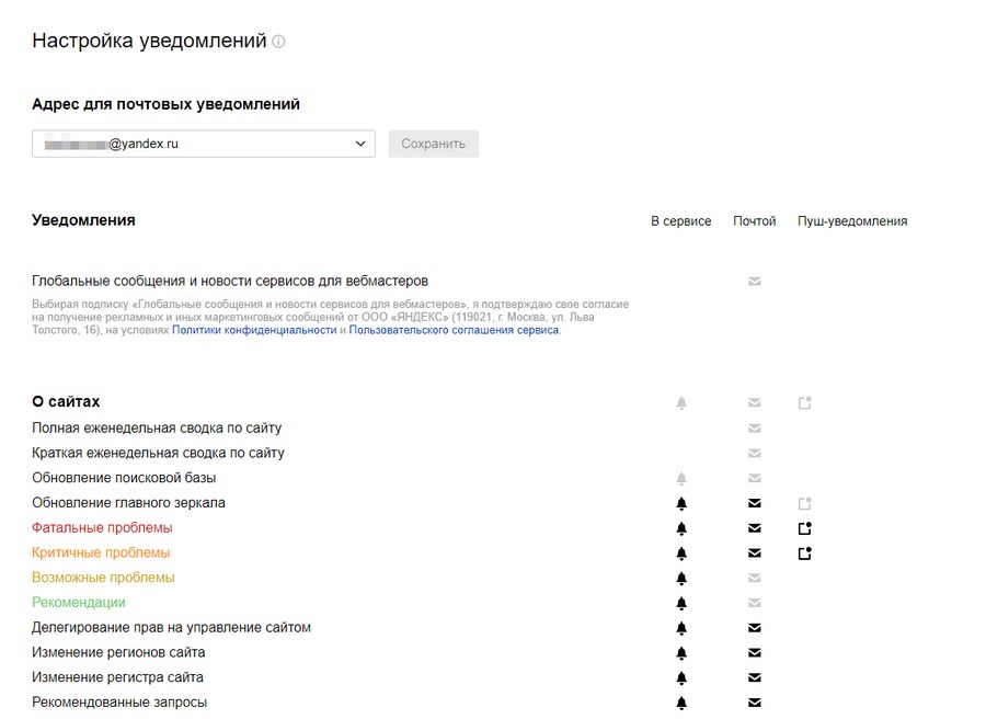 Настройка типов уведомлений в «Вебмастере»