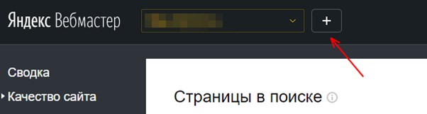 В этом меню «Вебмастера» можно выбрать сайт для аналитики или добавить новый