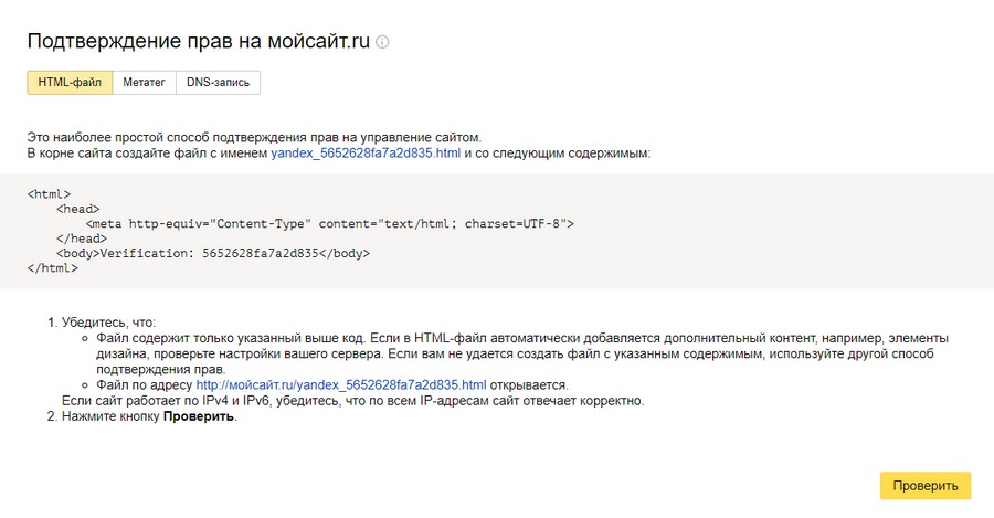 Способы подтверждения прав на сайт. Выбирайте любой на ваш вкус