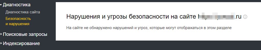 Так выглядит статус сайта, которому ничего не угрожает