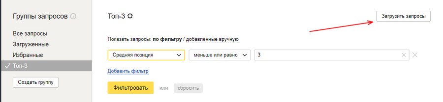 Загрузка собственных запросов в «Вебмастер» для отслеживания