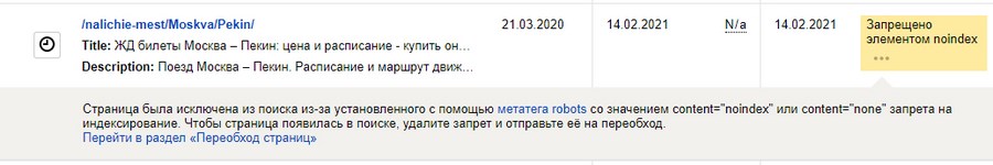 Подробная информация о причине запрета на индексацию