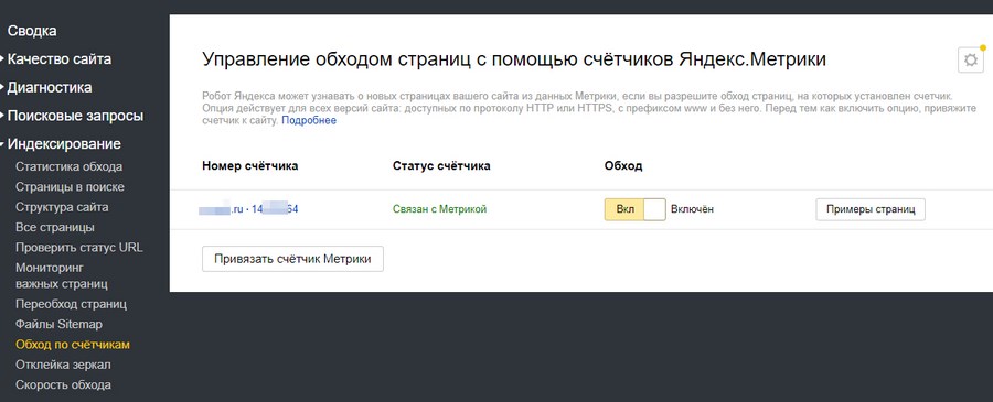 В «Вебмастере» мы настроили связь и обход страниц с помощью «Яндекс.Метрики»