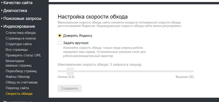 В этом подразделе «Яндекс.Вебмастера» вы можете настроить скорость обхода сайта роботом самостоятельно