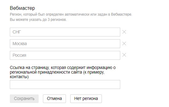 Настраиваем регион сайта в блоке «Вебмастер»