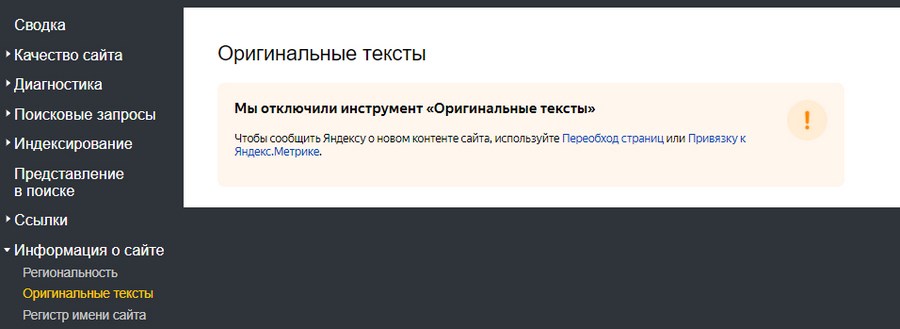 Подраздел «Оригинальные тексты» в «Яндекс.Вебмастере» больше не функционирует