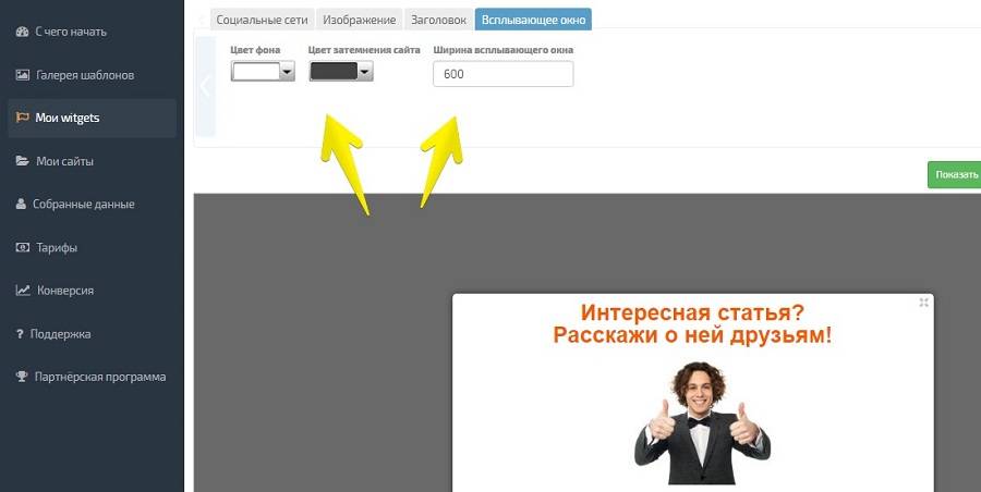 Выберите цвет фона, цвет затемнения сайта, а также ширину всплывающего окна. Выберите цвет фона, цвет затемнения сайта, а также ширину всплывающего окна.