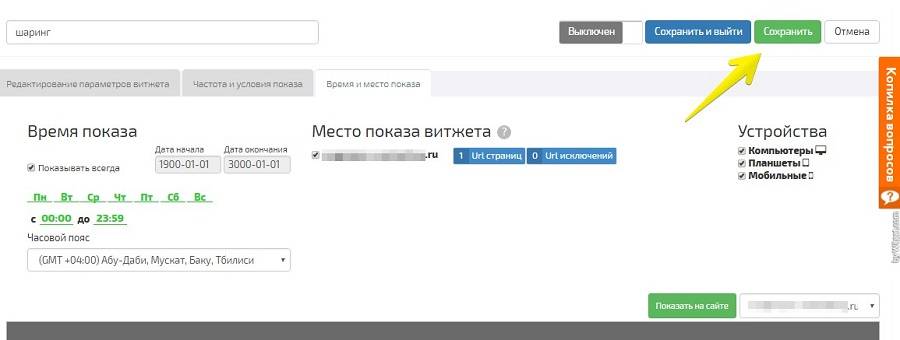 Перейдите во вкладку «Место и время показа», укажите там нужные вам параметры и нажмите «Сохранить». Перейдите во вкладку «Место и время показа», укажите там нужные вам параметры и нажмите «Сохранить».
