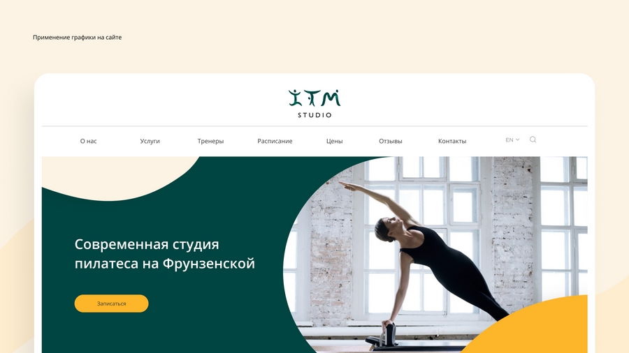 Пример использования графического стиля и логотипа на сайте.