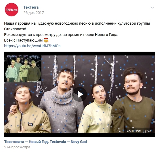 Прошлогодний ролик от «Текстерры» порвал аудиторию. Приобщиться можно на нашем YouTube-канале
