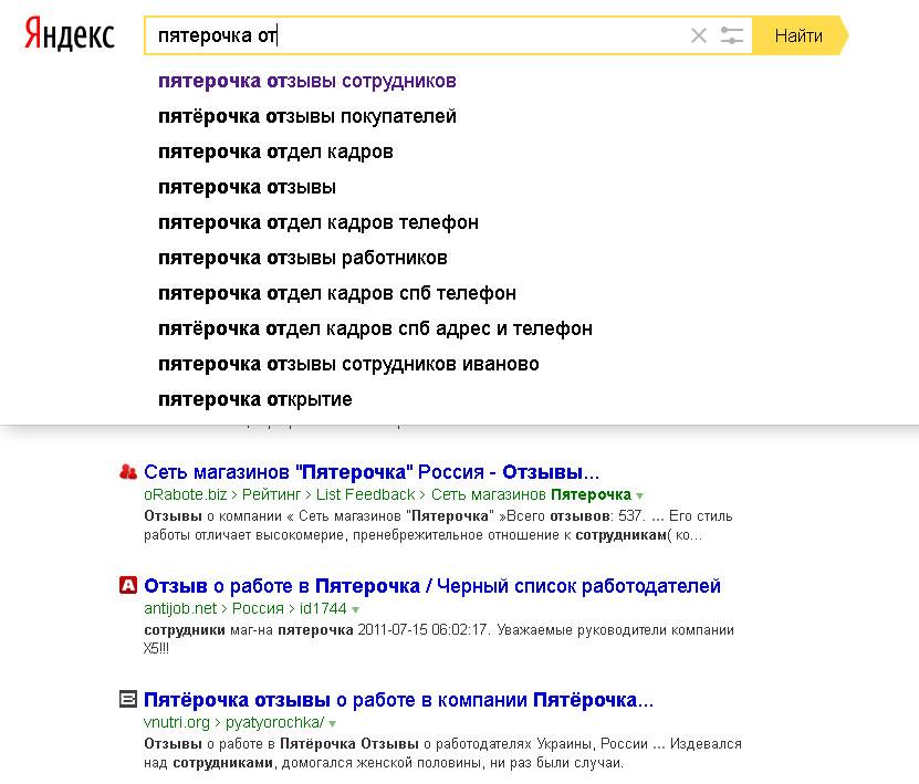 Яндекс подсказывает: отзывы покупателей и отзывы соискателей одинаково популярны