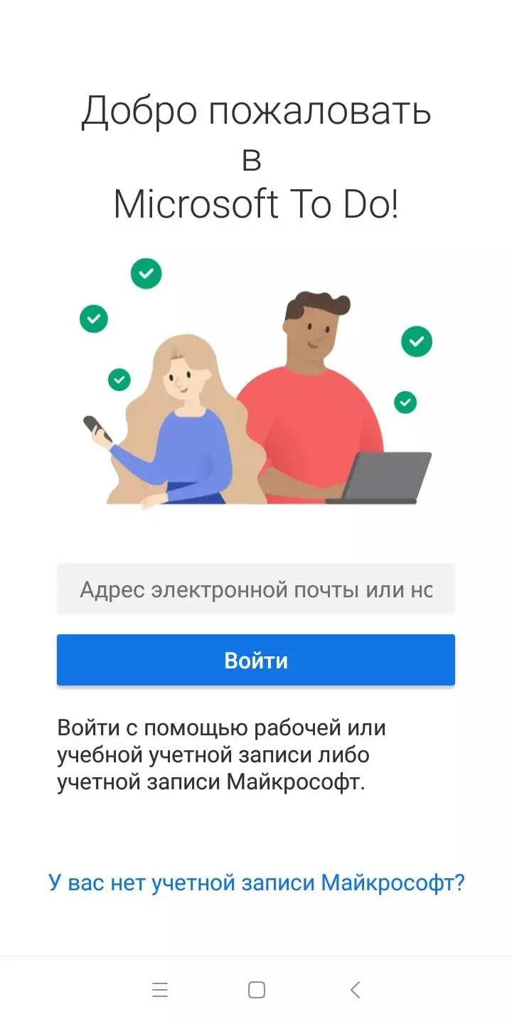 Для входа в приложение потребуется учетная запись Microsoft